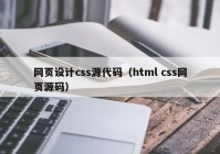 网页设计css源代码（html css网页源码）