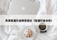 天津茶酒行业网页设计（茶酒行业分析）
