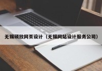 无锡硕放网页设计（无锡网站设计服务公司）