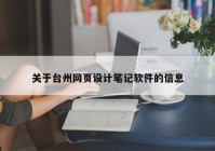 关于台州网页设计笔记软件的信息