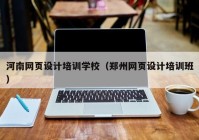 河南网页设计培训学校（郑州网页设计培训班）