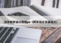 汉字网页设计教程ps（网页设计字体设计）