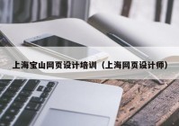 上海宝山网页设计培训（上海网页设计师）