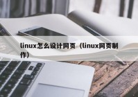 linux怎么设计网页（linux网页制作）