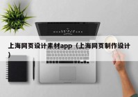 上海网页设计素材app（上海网页制作设计）