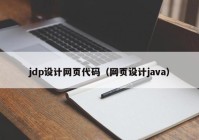 jdp设计网页代码（网页设计java）