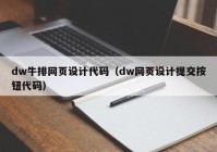 dw牛排网页设计代码（dw网页设计提交按钮代码）