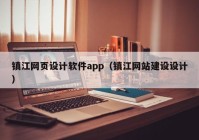镇江网页设计软件app（镇江网站建设设计）