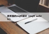 网页版的mqtt设计（mqtt webrtc）