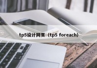 tp5设计网页（tp5 foreach）