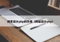 网页设计php的作用（网站设计php）