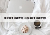 重庆网页设计规范（2020网页设计规范）
