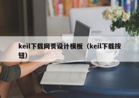 keil下载网页设计模板（keil下载按钮）