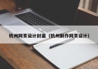 杭州网页设计封面（杭州制作网页设计）