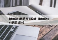 htmlcss优秀网页设计（html+css网页设计）