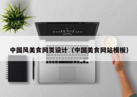 中国风美食网页设计（中国美食网站模板）