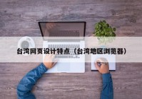 台湾网页设计特点（台湾地区浏览器）
