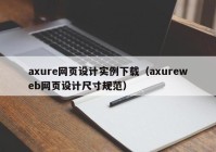 axure网页设计实例下载（axureweb网页设计尺寸规范）
