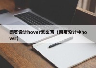 网页设计hover怎么写（网页设计中hover）