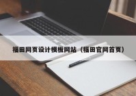 福田网页设计模板网站（福田官网首页）
