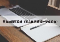 茶文旅网页设计（茶文化网站设计毕业论文）