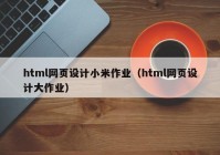 html网页设计小米作业（html网页设计大作业）