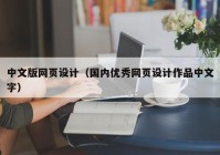 中文版网页设计（国内优秀网页设计作品中文字）