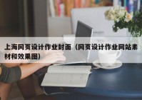 上海网页设计作业封面（网页设计作业网站素材和效果图）