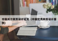中国简介网页设计论文（中国优秀网页设计案例）