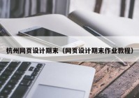杭州网页设计期末（网页设计期末作业教程）