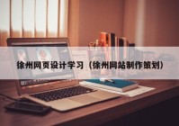 徐州网页设计学习（徐州网站制作策划）
