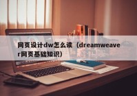 网页设计dw怎么读（dreamweaver网页基础知识）