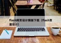 flash网页设计模板下载（flash页面设计）