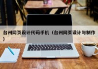 台州网页设计代码手机（台州网页设计与制作）