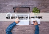 许愿墙网页设计html（2021许愿墙）