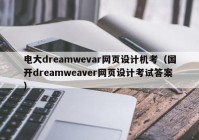 电大dreamwevar网页设计机考（国开dreamweaver网页设计考试答案）