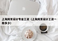 上海网页设计专业工资（上海网页设计工资一般多少）