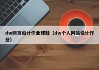 dw网页设计作业球鞋（dw个人网站设计作业）